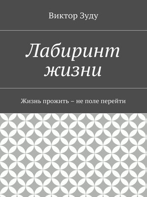 cover image of Лабиринт жизни